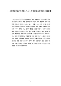 100% 합격 국민건강보험공단 면접 + 자소서 작성방법  출제경향과 기출문제