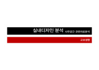 사무공간 관련자료 및 트랜드 조사,건축,인테리어 분석- 교보생명
