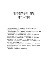 한국철도공사 자소서 합격예문+코레일 인턴 자기소개서,토목직 한국철도공사자기소개서,최근 한국철도공사의 주요이슈,한국철도공사에 대해 변화가 필요하다고 느꼈던사항,코레일 한국철도공사 인턴 자소서,본인이 지원한 직렬의 주요업무,한국철도공사 입사후포부,2016년 상반기 한국철도공사 채용형인턴 신입 자소서