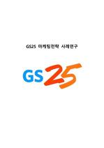 GS25 기업분석과 성공요인분석및 GS25 마케팅 SWOT,STP,4P전략분석및 GS25 향후전망연구