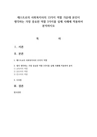 재스트로의 사회복지사의 13가지 역할 가운데 본인이 생각하는 가장 중요한 역할 3가지를 실제 사례에 적용하여 분석하시오