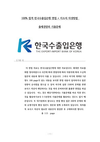 100% 합격 한국수출입은행 면접 + 자소서 작성방법  출제경향과 기출문제
