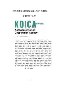 100% 합격 한국국제협력단 면접 + 자소서 작성방법  출제경향과 기출문제