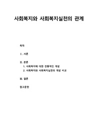 [사회복지실천론] 사회복지와 사회복지실천의 관계 - 사회복지에 대한 전통적인 개념, 사회복지와 사회복지실천의 개념 비교