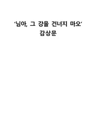 님아 그강을 건너지 마오 영화감상문