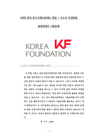 한국국제교류재단 채용면접 자소서 작성방법 출제경향과 기출문제