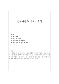 1.언어재활사자기소개서 우수샘플(2.이력서)-언어치료사 언어재활사 자격증취득자 자소서, 언어재활과 언어재활사자소서,언어재활사 지원동기 포부,언어치료사 연봉, 언어재활사 채용, 언어치료사 월급, 언어치료사 지원동기, 언어재활사 자기소개서 성장과정, 언어치료사자기소개서 성격의 장단점, 언어치료사 하는일, 언어치료학과 언어치료사 자소서샘플