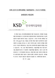 100% 합격 한국예탁결제원 기출면접문제 + 자소서 작성방법  출제경향과 예상문제