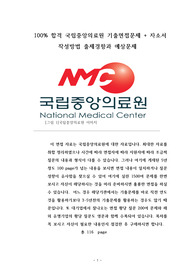 100% 합격 국립중앙의료원 기출면접문제 + 자소서 작성방법 출제경향과 예상문제