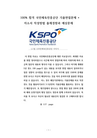 100% 합격 국민체육진흥공단 기출면접문제 + 자소서 작성방법 출제경향과 예상문제