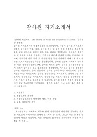 감사원자기소개서 우수예문/면접질문 감사원자소서,감사원조직별 감사원 채용, 감사원 지원동기 포부, 직장구성원으로서 바람직한 태도, 감사원 자기소개서 성품, 감사원 자소서 생활신조, 감사원 하는일, 감사원 연봉