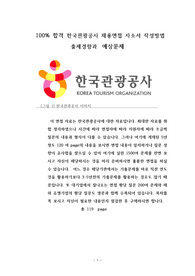 100% 합격 한국관광공사 채용면접 자소서 작성방법 출제경향과  예상문제