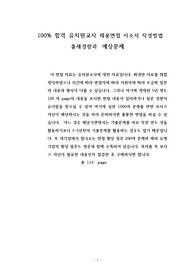 100% 합격 유치원교사 채용면접 자소서 작성방법 출제경향과  예상문제