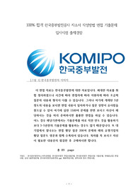 100% 합격 한국중부발전공사 자소서 작성방법 면접 기출문제 입사시험 출제경향