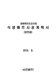 식생매트시공계획서