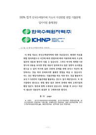 100% 합격 한국수력원자력 자소서 작성방법 면접 기출문제 입사시험 출제경향