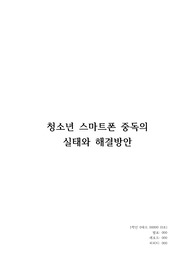 간호학) 사회문제) 청소년 스마트폰 중독의 실태와 해결방안