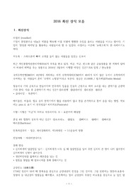 ((강추자료)) 2016 최신 상식 모음 - 공기업 공사 공단 일반상식, 공사공단 최신 상식 모음