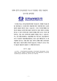 100% 합격 한국남부발전 자소서 작성방법 -면접 기출문제 입사시험 출제경향