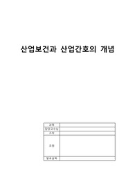 지역사회간호학  산업보건과 산업간호의 개념