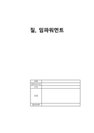 간호관리학 질,임파워먼트 A+