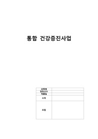 지역사회간호학 통합건강증진사업