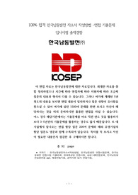 100% 합격 한국남동발전 자소서 작성방법 -면접 기출문제 입사시험 출제경향
