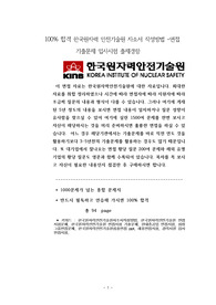 100% 합격 한국원자력 안전기술원 자소서 작성방법 -면접 기출문제 입사시험 출제경향