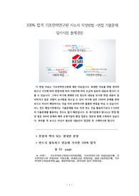 100% 합격 기초전력연구원 자소서 작성방법 -면접 기출문제 입사시험 출제경향