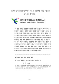 100% 합격 인천종합에너지 자소서 작성방법 -면접 기출문제 입사시험 출제경향