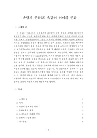 속담과 문화(2) 속담의 의미와 문화