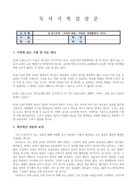 [독후감] 교육의 종말, 닐 포스트먼 [A+ 자료]