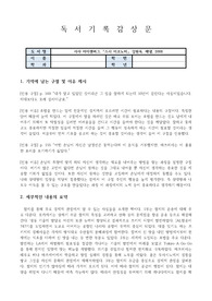 [독후감] 스시 이코노미, 사샤 아이센버그 [A+ 자료]