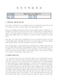 [독후감] 통섭의 식탁, 최재천 [A+ 자료]