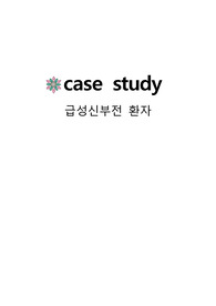 성인간호학 실습 급성신부전 간호진단 및 케이스 스터디
