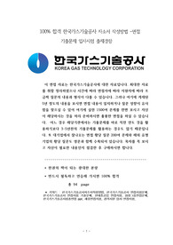 100% 합격 한국가스기술공사 자소서 작성방법 -면접 기출문제 입사시험 출제경향