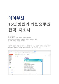 (서류통과 자소서) 에어부산 15년 상반기 캐신승무원 인턴 합격했던 자소서입니다.
