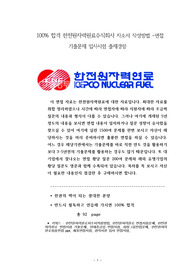 100% 합격 한전원자력원료주식회사 자소서 작성방법 -면접 기출문제 입사시험 출제경향