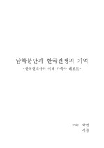 남북분단과 한국전쟁 레포트