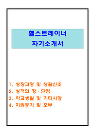 헬스트레이너 자기소개서