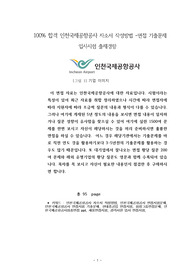 100% 합격 인천국제공항공사 자소서 작성방법 -면접 기출문제 입사시험 출제경향