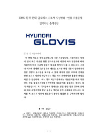 100% 합격 현대 글로비스 자소서 작성방법 -면접 기출문제 입사시험 출제경향