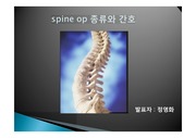 척추질환과 spine op 종류와 간호, 보조기종류