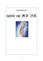 Spine OP 환자간호와 보조기
