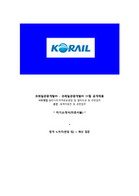 코레일관광개발 공채 자기소개서, 면접 최종