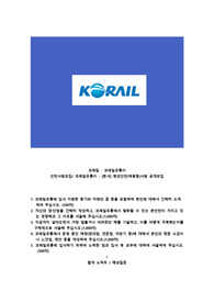 코레일유통 청년인턴사원 자기소개서, 면접 최종
