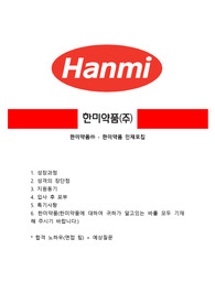 한미약품 자기소개서, 면접 최종