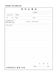 인제대 의학과 자기소개서 (편입학) 최종