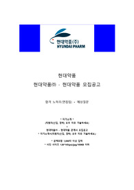 현대약품 자기소개서, 면접