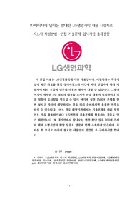 97페이지에 달하는 방대한 LG생명과학 채용 시험자료  자소서 작성방법 -면접 기출문제 입사시험 출제경향